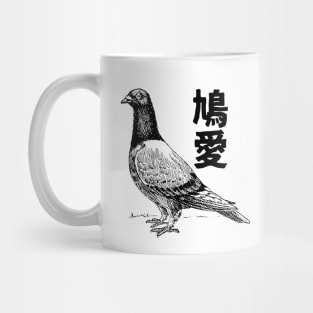 Pigeon Love, Dove Love 鳩愛 Japanese and Chinese Mug